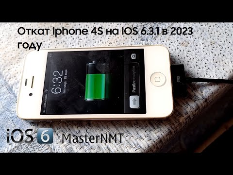 Видео: Откат Iphone 4S на IOS 6.1.3 ПОДРОБНАЯ ВИДЕОИНСТРУКЦИЯ