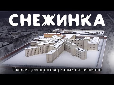 Видео: Приговоренные - пожизненно. Особо опасные преступники содержащиеся в тюрьме «Снежинка»