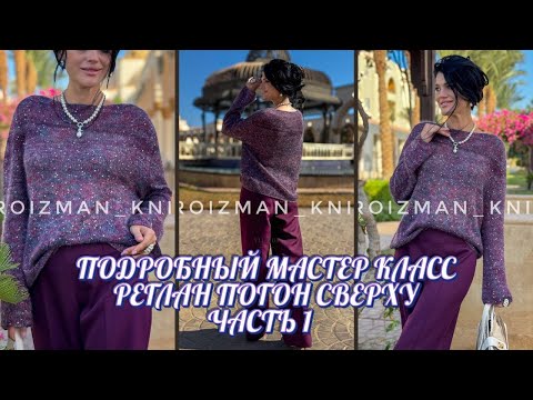 Видео: РЕГЛАН-ПОГОН СВЕРХУ СПИЦАМИ 💕 Подробный мастер класс. ЧАСТЬ 1 #knittingpattern #crochet
