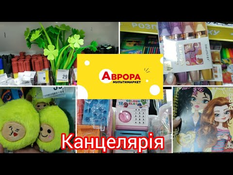 Видео: Аврора🎨📙✏. Канцелярія💥 #маркери#зошити#ручки#олівці