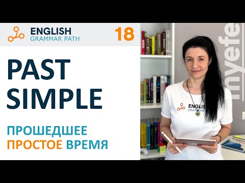 Видео: Past simple – прошедшее простое время. Английская грамматика Grammar Path.