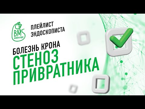 Видео: 🟢Стеноз привратника при болезни Крона #playlistэндоскописта / клинический случай
