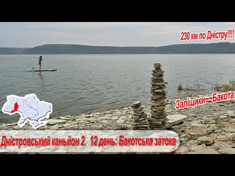 Видео: Дністровський каньйон 2. 12 день:  затока Студениці, Бакотська затока, Бакота, с. Комарів
