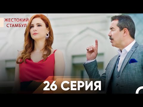 Видео: Жестокий Стамбул 26 серия