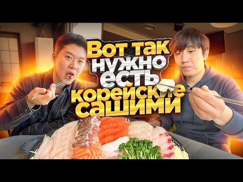 Видео: ЛЮБИМАЯ ЕДА КОРЕЙЦЕВ-ХЭ/ КОРЕЕЦ УГОЩАЕТ МЕНЯ САШИМИ ПО-КОРЕЙСКИ В СЕУЛЕ/КОРЕЕЦ ПОМОГ РУССКОЙ ДЕВУШКЕ