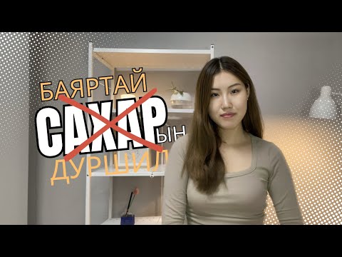 Видео: "Сахрын тухай ойлголт : Глюкозын ОГЦОМ өсөлтөөс  хамгаалах  5 арга"