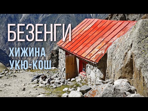 Видео: БЕЗЕНГИ. Август 2024 | Крутой подъем к хижине Укю-Кош!