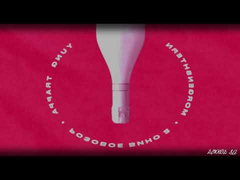 Видео: Розовое вино 2 ( Slowed+reverd )