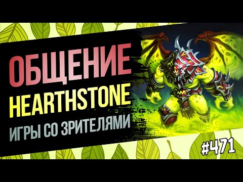 Видео: 🔴Играем, обсуждаем Hearthstone | Чилл стрим | Великая запредельная тьма