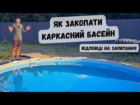Видео: Як закопати каркасний басейн 2. Поради та відповіді на запитання
