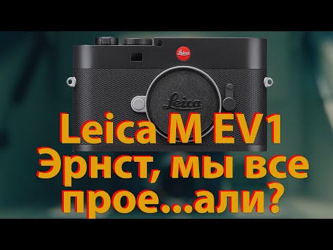 Видео: [🔴LIVE🔴] Leica M EV1. Эрнст, мы все потеряли?