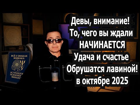 Видео: Девы, шок! Вселенная за 5 дней октября 2025 открывает путь к счастью и богатству, о котором вы мечта