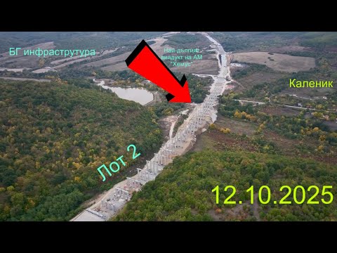 Видео: АМ Хемус. Лот 2. От път lll-307 до п.в. “Каленик” (12.10.2025)