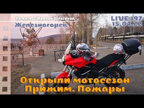 Видео: Открыли мотосезон. Прижим. Пожары 🏍 Live 197
