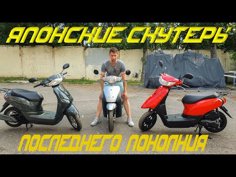 Видео: Новые поколения Японских скутеров 49 кубов.
