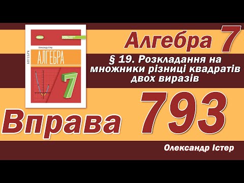 Видео: Істер Вправа 793. Алгебра 7 клас
