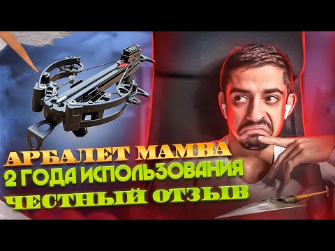 Видео: ВСЯ ПРАВДА ПРО АРБАЛЕТ MAMBA / МОЙ ЛИЧНЫЙ ОПЫТ ПОЛЬЗОВАНИЯ АРБАЛЕТОМ MAMBA /  КАКИЕ ПЛЮСЫ И МИНУСЫ?