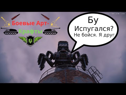 Видео: Crossout Боевые арт крафты, Предупреждаю сразу кринж в видео