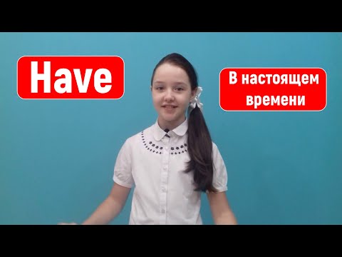 Видео: Уроки английского языка для начинающих. Глагол "Have"  в настоящем времени.