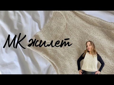 Видео: Мастер класс жилет спицами