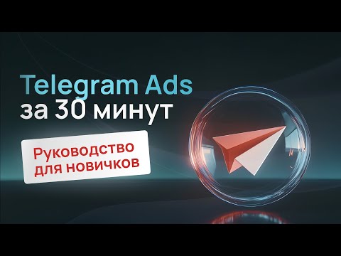 Видео: Telegram Ads: пошаговая инструкция по запуску