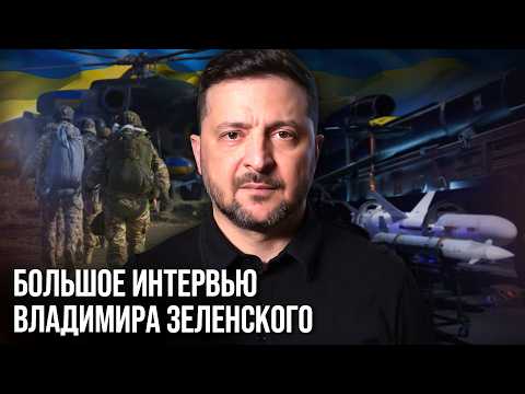 Видео: МОЩНОЕ ИНТЕРВЬЮ Зеленского! Президент ПРЕДУПРЕДИЛ Европу