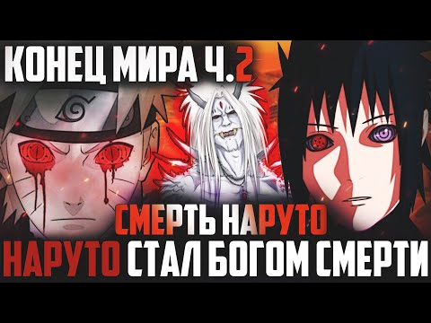 Видео: Наруто стал Богом Смерти - Истинная смерть Наруто l Конец мира Шиноби 2 Альтернативный сюжет Наруто