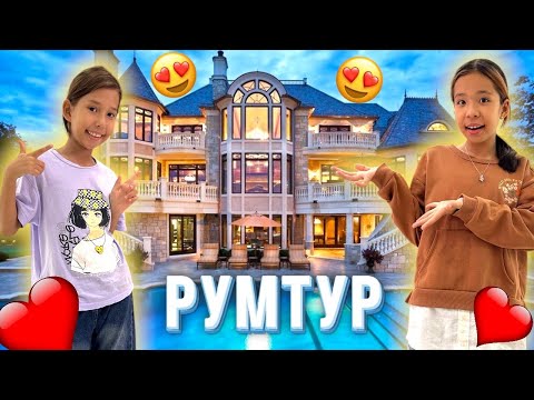 Видео: ЖАҢА ҮЙІМІЗГЕ РУМТУР😍🥰 | ҮЙДІҢ БІРАЗ ЗАТЫН ӨЗІМ ТАҢДАДЫМ😍БАҒАЛАП ҚОЙЫҢЫЗДАР🫰