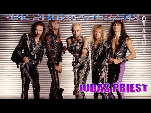 Видео: Рок-энциклопедия. Judas Priest. История группы