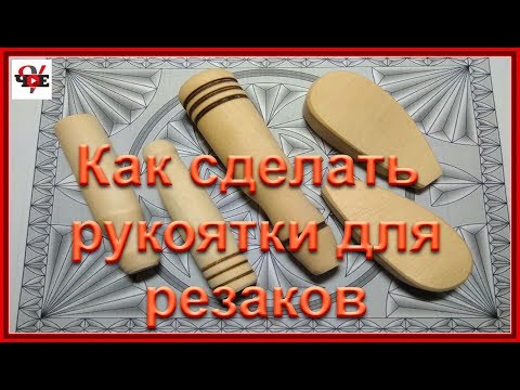 Видео: Как сделать рукоятки для резаков по дереву