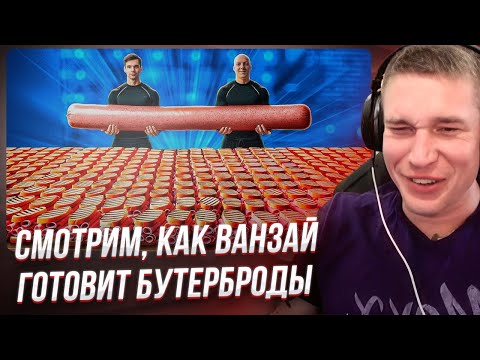 Видео: Ресторатор смотрит, как Ванзай готовит бутерброды