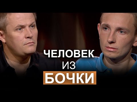 Видео: Человек из бочки. Участник программы, «Диалоги о сокровенном», Вадим Мартынюк.