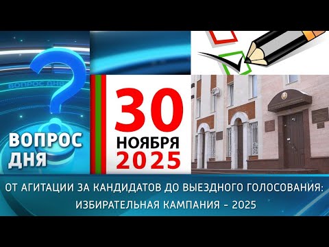 Видео: От агитации за кандидатов до выездного голосования: Избирательная кампания–2025.Вопрос дня - 5/11/25