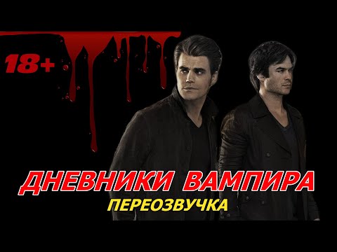 Видео: Дневники Вампира (отрывок. переозвучка)