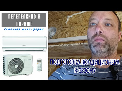 Видео: КАК ПОЧИСТИТЬ ВНУТРЕННИЙ БЛОК СПЛИТ СИСТЕМЫ   ПЕРЕПЕЛЯТНИК СИСТЕМА КОНДИЦИОНИРОВАНИЯ
