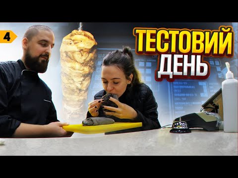 Видео: Готуємо першу шаурму перед відкриттям | Випуск 4