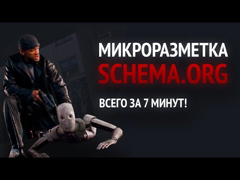 Видео: Микроразметка Schema.org. Зачем нужна schema и как её использовать