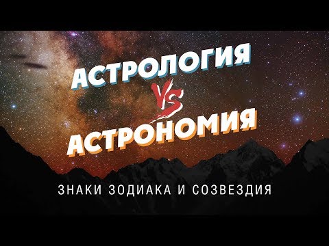 Видео: АСТРОНОМИЯ vs АСТРОЛОГИЯ: знаки зодиака и созвездия