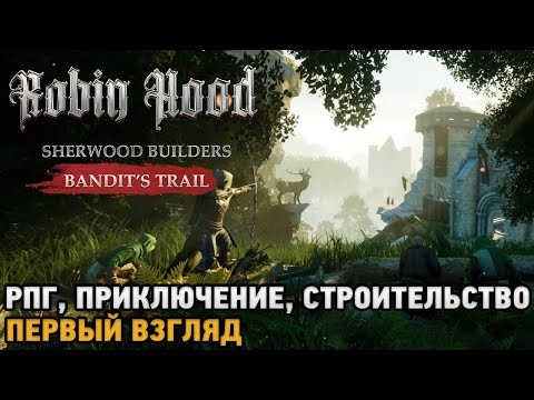 Видео: Robin Hood - Sherwood Builders - Bandit's Trail # РПГ, Приключение, Строительство (первый взгляд)