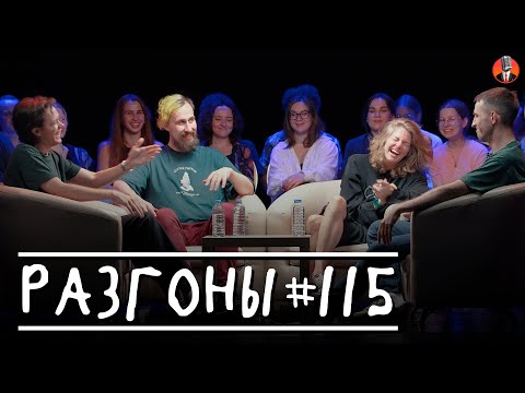 Видео: Разгоны #115 [Эльдар Гусейнов, Николай Андреев, Лев Еременко, Лиза Аранова]