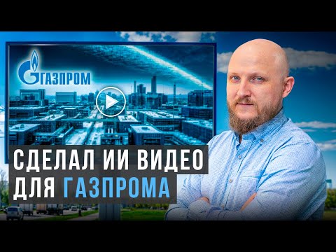 Видео: ЗАРАБОТОК на нейросетях: Мой проект для Газпрома