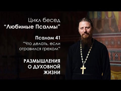 Видео: Псалом 41. Что делать, если отравился грехом? - протоиерей Роман Ледин