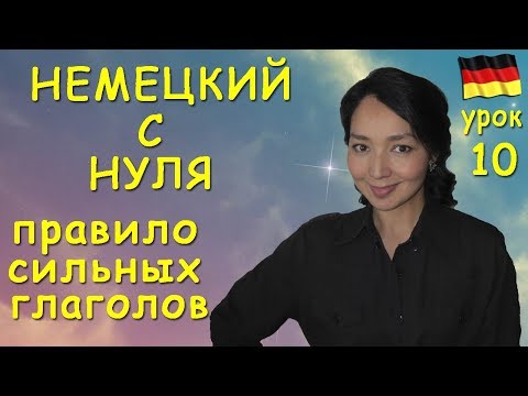 Видео: Правило сильных глаголов. Изменение корневой гласной A в настоящем времени.
