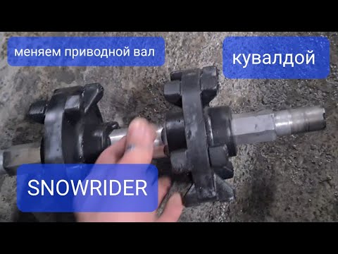 Видео: Не покупай гусеничный комплект на мото SNOWRIDER, пока не посмотришь это видео !