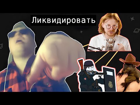 Видео: Скабрезлость смотрит, как чиновники убили бельчонка // Михаил Светов