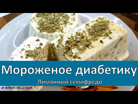 Видео: Мороженое диабетику. Лимонный семифредо