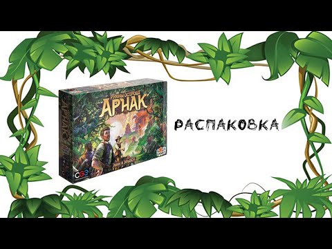 Видео: Руины острова Арнак (Lost Ruins of Arnak) - распаковка