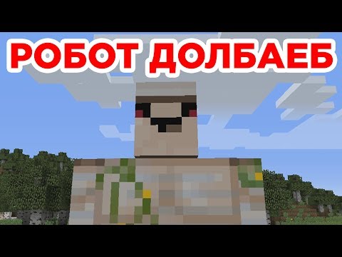 Видео: РОБОТ ДОЛБАЕБ - Приколы Майнкрафт машинима