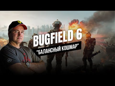 Видео: BATTLEFIELD 6 ОБЗОР, ОН ХУЖЕ ЧЕМ ВЫ ДУМАЕТЕ