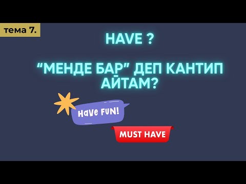 Видео: Англис тили 0дөн Тема 7: TO HAVE/менде бар, болуп турат
